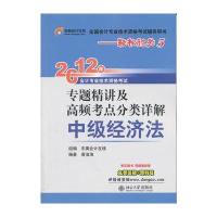 中级经济法：2012年专题精讲及高频考点分类详解——轻松过关5