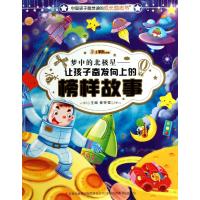 梦中的北极星--让孩子奋发向上的榜样故事