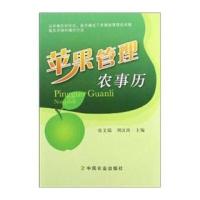 苹果管理农事历