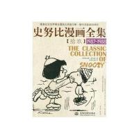 史努比漫画全集 (1987-1988)