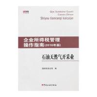 石油天然气开采业(2010年版)/企业所得税管理操作指南