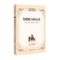 有吸收力的心灵