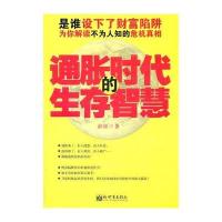 通胀时代的生存智慧—当危机此起彼伏发生时，我们又该如何成为危机中的赢家。