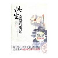 此生幸得暇满船：吉祥上师送给现代人的幸福心语