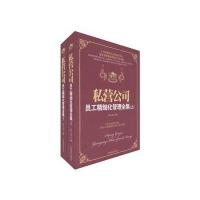 私营公司员工精细化管理全集(上下)