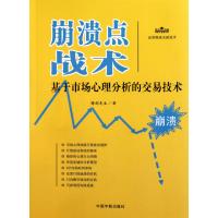 崩溃点战术(基于市场心理分析的交易技术)