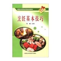 新型农民职业技能培训教材：烹饪基本技巧
