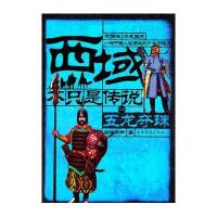 西域不只是传说之四五龙夺珠