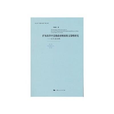 扩权改革中县级政府财政收支策略研究