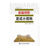 新编围棋定式小百科 星定式