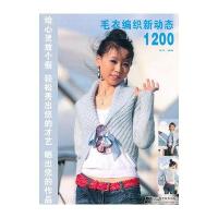 毛衣编织新动态1200