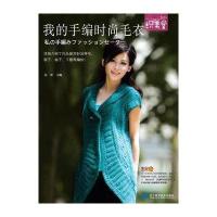 我的手编时尚毛衣