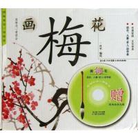 画梅花(附光盘)