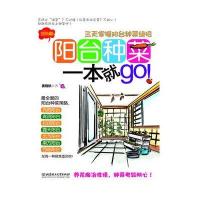 阳台种菜一本就go