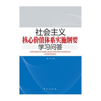 社会主义核心价值体系实施纲要学习问答