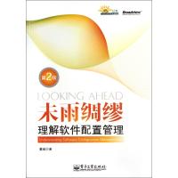 未雨绸缪(理解软件配置管理第2版)