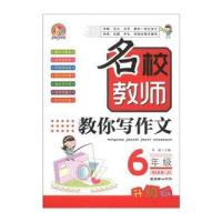手把手作文：名校教师教你写作文(6年级)(升级版)