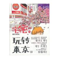 宅不宅之玩转东京