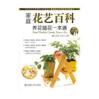 家庭花艺百科养花插花一本通