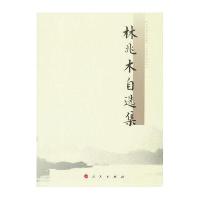 林兆木自选集