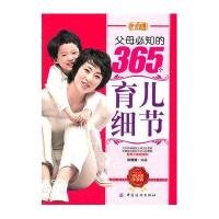 好孕优生钻石系列:父母必知的365个育儿细节