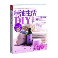 精油生活DIY全书