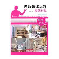名师教你玩转家居材料——厨房 卫浴