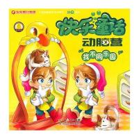 快乐童话动脑营 找不同乐园