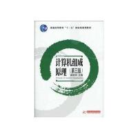 计算机组成原理(第二版)