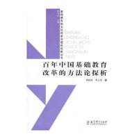百年中国基础教育改革的方法论探析
