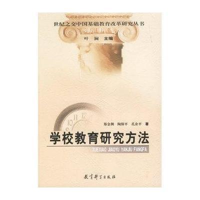 学校教育研究方法