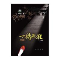 《一只绣花鞋》(点评本)