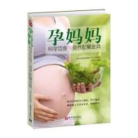 孕妈妈科学饮食与营养配餐经典