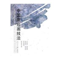 中国重彩画技法