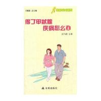 ★健康9元书系列 得了甲状腺疾病怎么办