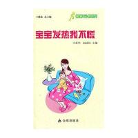 ★健康9元书系列 宝宝发热我不慌