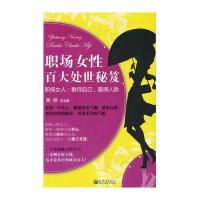 职场女性百大处世秘笈