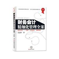 财务会计精细化管理全案