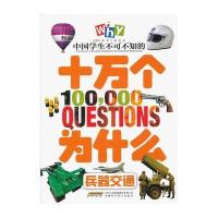 中国学生不可不知的十万个为什么？兵器交通