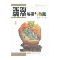 翡翠鉴赏与收藏