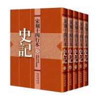 宋刻十四行本：史记(套装共5册)