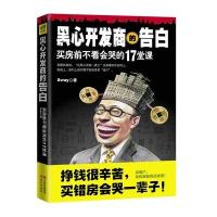 黑心开发商的告白:买房前不看会哭的17堂课
