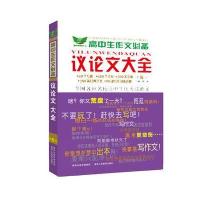 高中生作文必备-议论文大全(第5版)