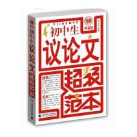 初中生议论文超级范本