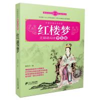 红楼梦 中国古典文学名著无障碍阅读学生版