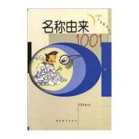 名称由来1001