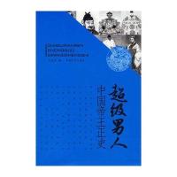 超级男人:中国帝王正史