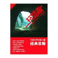 玩路者--中国自驾车旅行之经典攻略