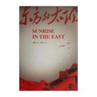 东方的太阳
