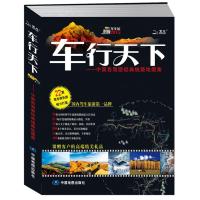 车行天下-中国自驾游经典线路地图集